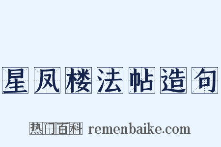 星凤楼法帖造句是什么意思的图片
